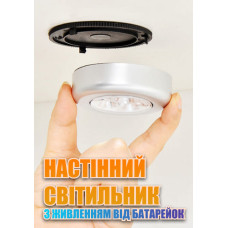 Настінний світильник на батарейках