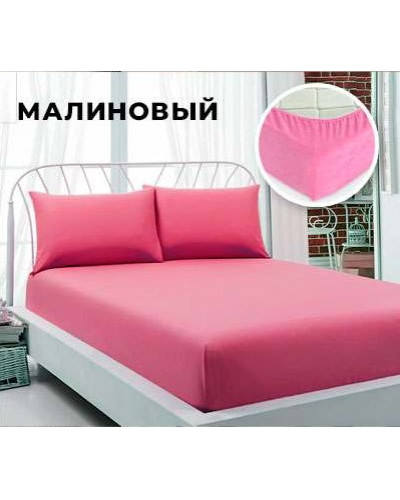 Простыня на резинке + 2 наволочки Малиновый