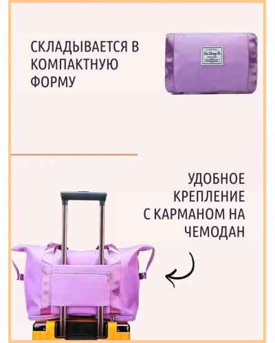 Женская дорожная складная сумка для ручной клади  трансформер 3 в 1 Фиолетовый (1649-2947)