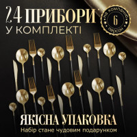 Набор столовых приборов с позолотой на 6 персон, 24 предмета (черный)