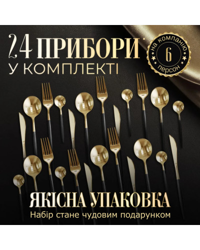 Набор столовых приборов с позолотой на 6 персон, 24 предмета (черный)