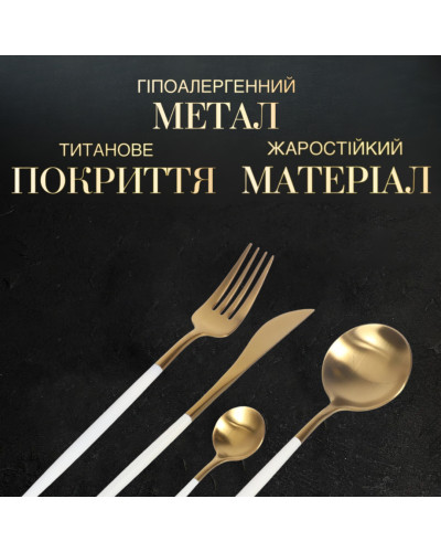 Набор столовых приборов с позолотой на 6 персон, 24 предмета (белый с золотом)