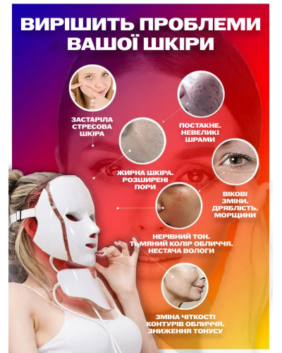 Світлодіодна косметична LED маска для мікрострумової фототерапії