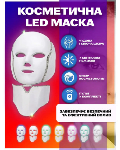 Світлодіодна косметична LED маска для мікрострумової фототерапії