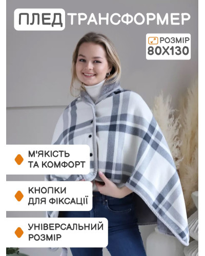 Плед - трансформер на кнопках