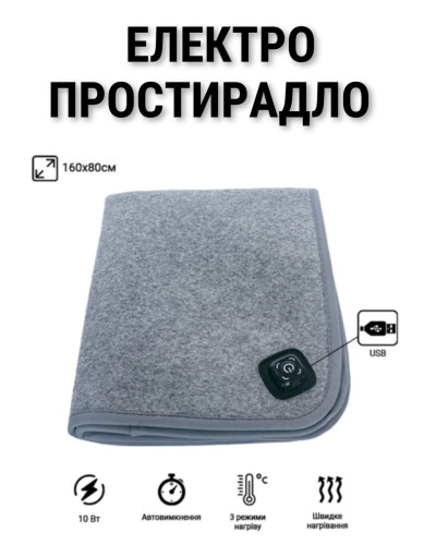 Электропростынь с подогревом 160х80см от USB