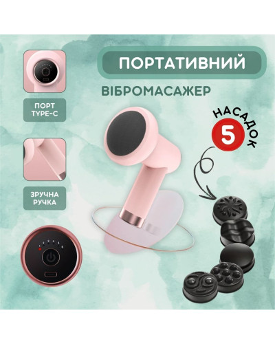 Портативный вибромассажер (5 насадок)