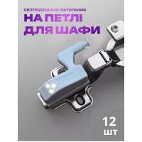Світлодіодний світильник на петлю для шафи (12шт)