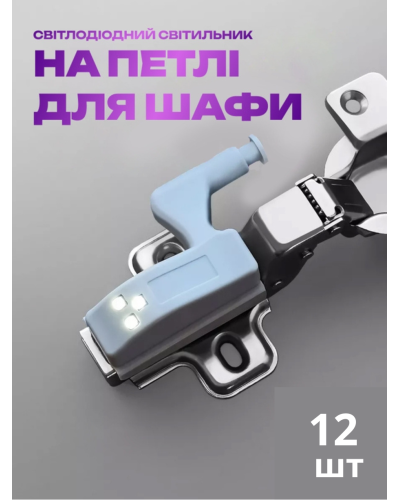 Светодиодный светильник на петлю для шкафа (12шт)