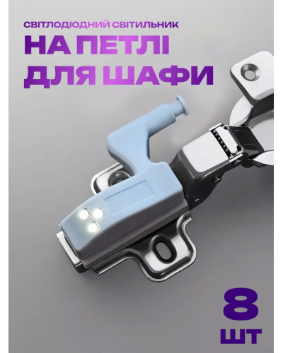 Светодиодный светильник на петлю для шкафа (8шт) (3626-4175) Светодиодный светильник на петлю для шкафа (8шт) (3626-4175)