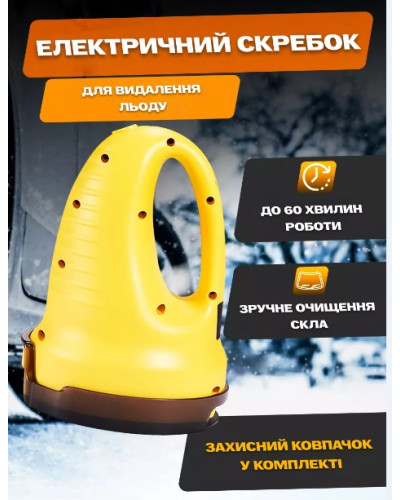 Електричний скребок для видалення льоду Електричний скребок для видалення льоду