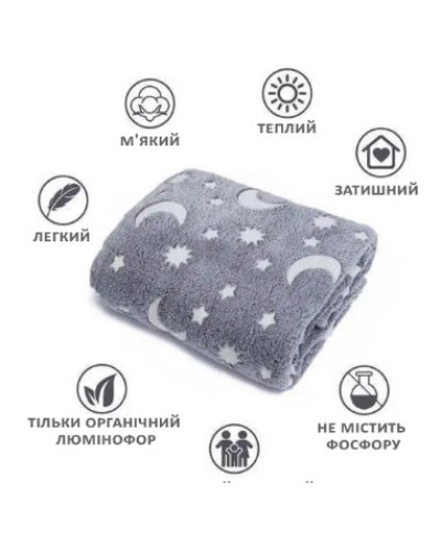 Плед светящийся в темноте (150 х 200 см) (серый) (3631-3654)
