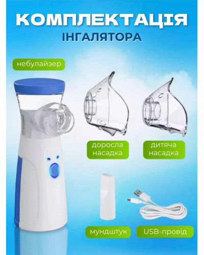 Ручной портативный ингалятор - небулайзер для взрослых и детей