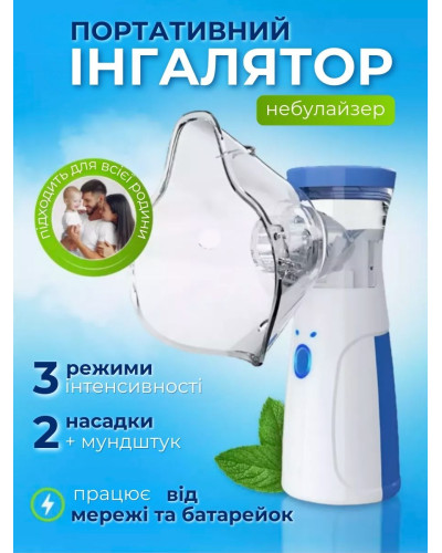 Ручной портативный ингалятор - небулайзер для взрослых и детей