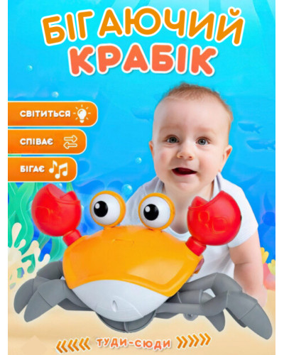 Интерактивная игрушка - бегающий Краб