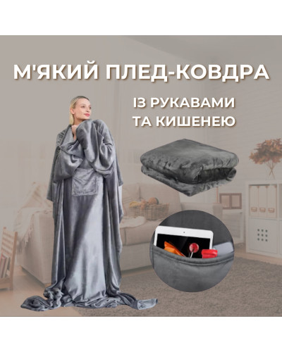 Одеяло - плед с рукавами - Snuggle