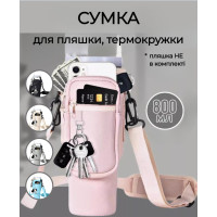Сумка - чехол для бутылки и термокружки с ремнем (розовый)