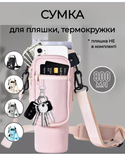 Сумка - чехол для бутылки и термокружки с ремнем (розовый)
