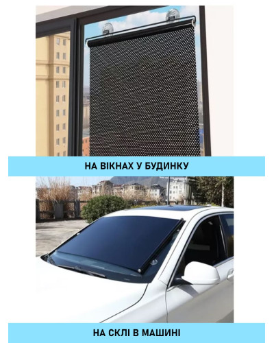 Сонцезахисна рулонна шторка на присосках 125×45 см для автомобіля, на вікно кухні, спальні та балкона
