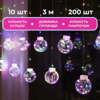 Гірлянда - штора Кульки 3м 10 куль 8 режимів від мережі