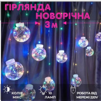 Гірлянда - штора Кульки 3м 10 куль 8 режимів від мережі