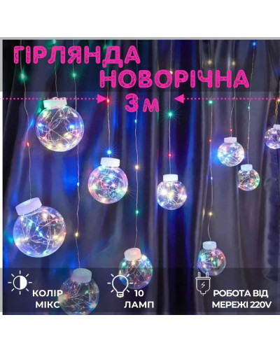 Гирлянда - штора Шарики 3м 10 шаров 8 режимов от сети
