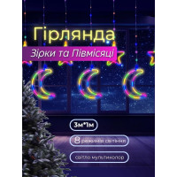 Гірлянда - штора LED Зірки та Місяць  3м 8 режимів  мультиколор