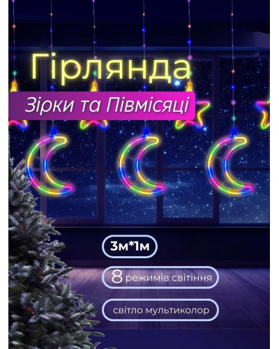 Гирлянда - штора LED Луна и Звезды 3м мультиколор