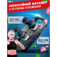Перкусионный массажер на 4 головки