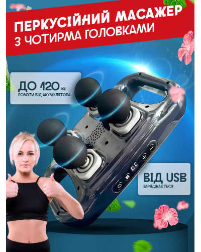 Перкусионный массажер на 4 головки