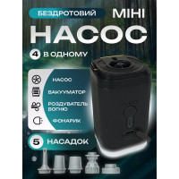 Беспроводной мини насос 4 в 1 - насос, вакууматор, фонарик и раздуватель огня
