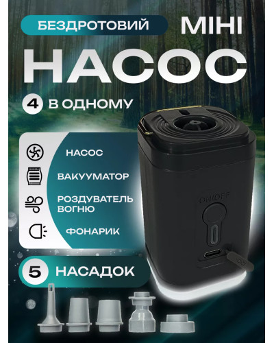 Беспроводной мини насос 4 в 1 - насос, вакууматор, фонарик и раздуватель огня