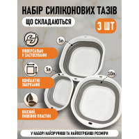 Набір силіконових складних тазів, 3 шт, миски універсальні
