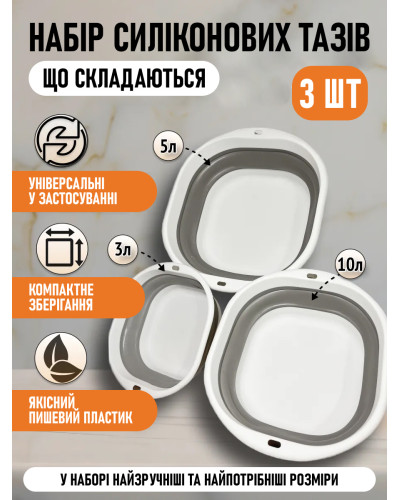 Набір силіконових складних тазів, 3 шт, миски універсальні
