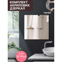 Самоклеюче акрилове дзеркало 30×30 см (5 шт набір) , Дзеркало акрилове, що не б'ється на самоклейці, декор на стіну