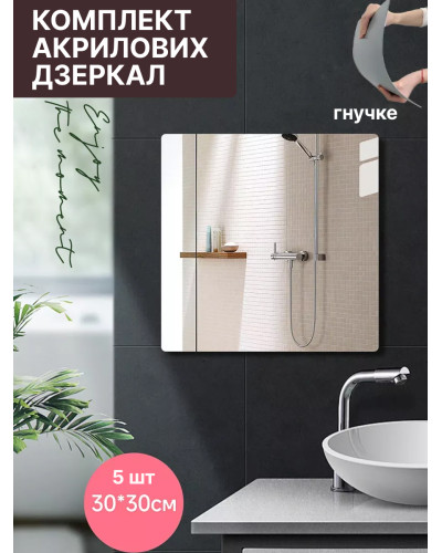 Самоклеящееся акриловое зеркало 30*30 см.(5 шт)