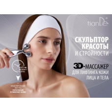 Массажер для лица и тела 3D