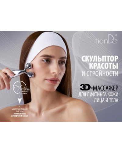 Массажер для лица и тела 3D
