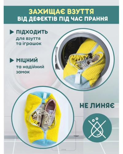 Сумка - мешок для стирки обуви в стиральной машине