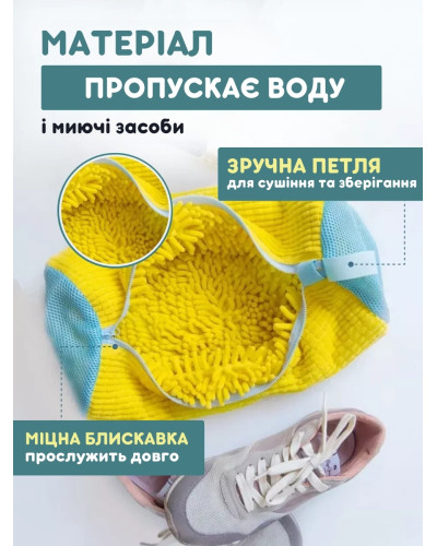 Сумка - мешок для стирки обуви в стиральной машине