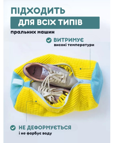 Сумка - мешок для стирки обуви в стиральной машине