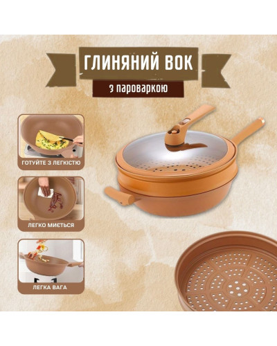 Антипригарный глиняный вок WOK сковорода с пароваркой Антипригарный глиняный вок WOK сковорода с пароваркой