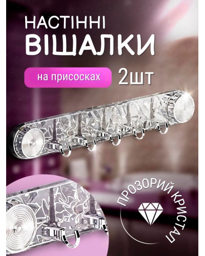 Настенные прозрачная вешалки на присосках (2шт.)