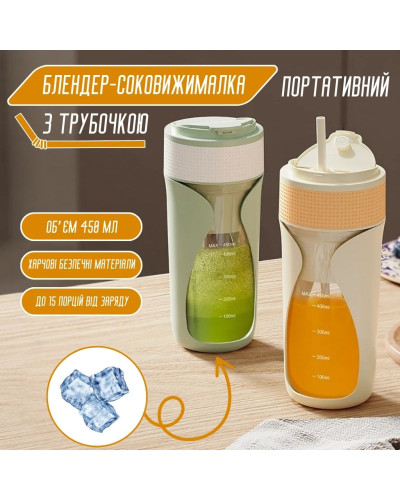 Портативный блендер - соковыжималка с соломинкой (450 мл.)