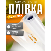 Самоклейна захисна ПВХ плівка (300х40см) для кухні, ванної та меблів