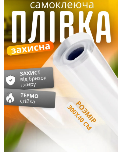Защитная самоклеящаяся ПВХ пленка  (300х40см) для кухни, ванной и мебели