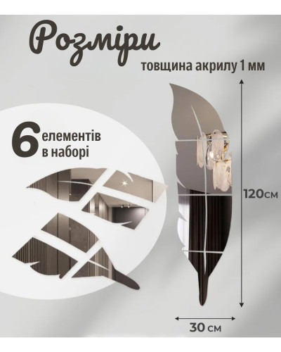 Акриловая зеркальная наклейка «Перo» декор на стену 120 Х 30 см.