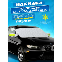 Всесезонный защитный чехол для лобового стекла автомобиля от снега и солнца