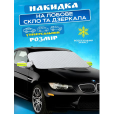 Всесезонный защитный чехол для лобового стекла автомобиля от снега и солнца