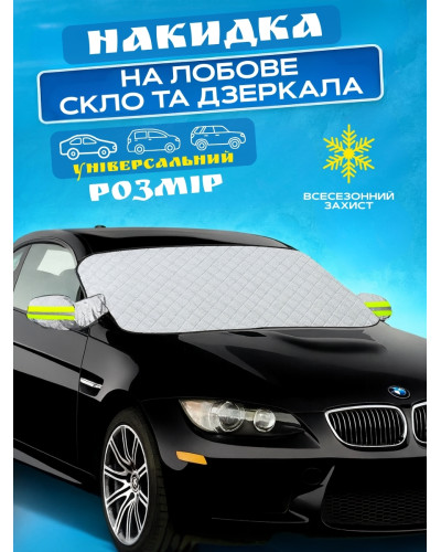 Всесезонный защитный чехол для лобового стекла автомобиля от снега и солнца